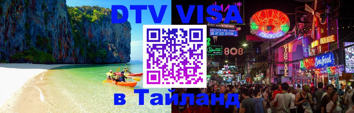 Стоимость и условия DTV визы — оформление в Таиланд под ключ - 21.11.2025 