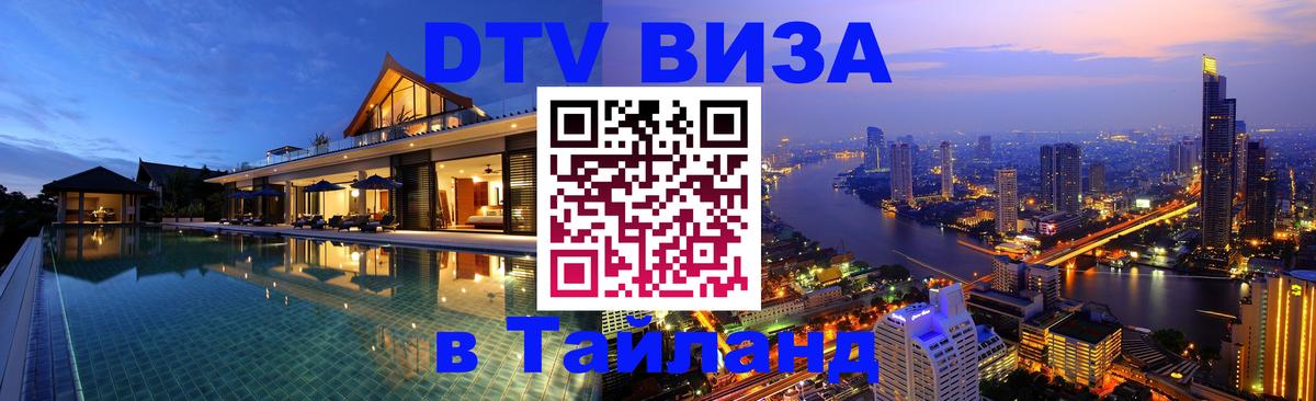 DTV (ДТВ) visa Таиланд DTV (ДТВ) visa Таиланд